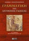 Γραμματική της Λατινικής Γλώσσας